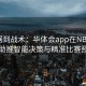 从数据到战术：华体会app在NBA赛场上助推智能决策与精准比赛预测