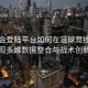 华体会登陆平台如何在足球竞技中实现多维数据整合与战术创新