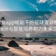 华体会app赋能下的足球青训模式：数据统计与智能培养助力未来之星成长