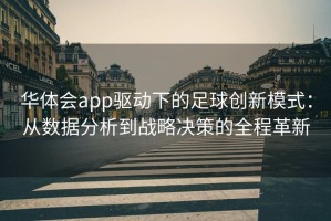 华体会app驱动下的足球创新模式：从数据分析到战略决策的全程革新