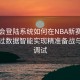 华体会登陆系统如何在NBA新赛季前期通过数据智能实现精准备战与战术调试
