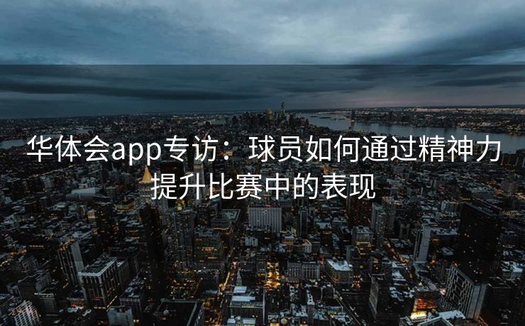 华体会app专访：球员如何通过精神力提升比赛中的表现