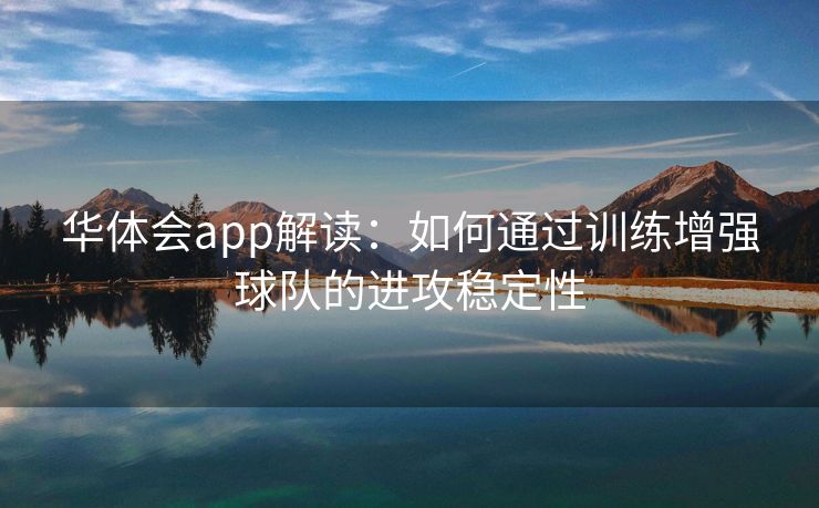 华体会app解读：如何通过训练增强球队的进攻稳定性