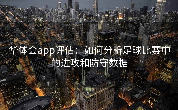 华体会app评估：如何分析足球比赛中的进攻和防守数据