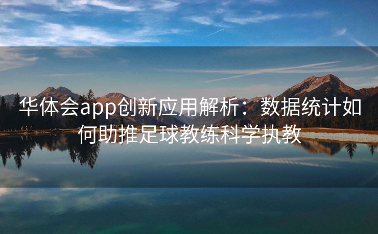 华体会app创新应用解析：数据统计如何助推足球教练科学执教
