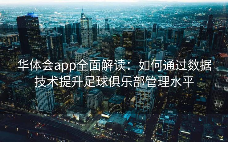 华体会app全面解读：如何通过数据技术提升足球俱乐部管理水平