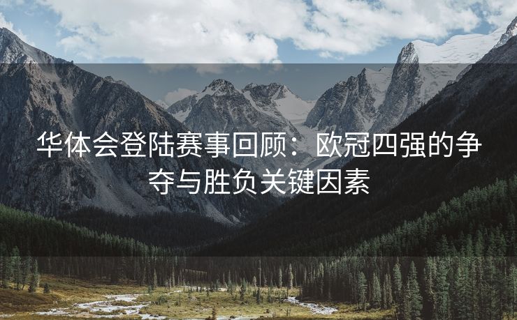 华体会登陆赛事回顾：欧冠四强的争夺与胜负关键因素