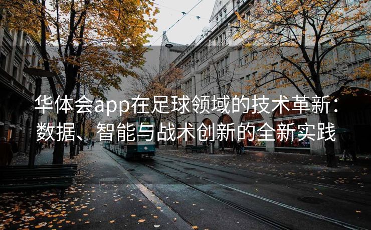 华体会app在足球领域的技术革新：数据、智能与战术创新的全新实践