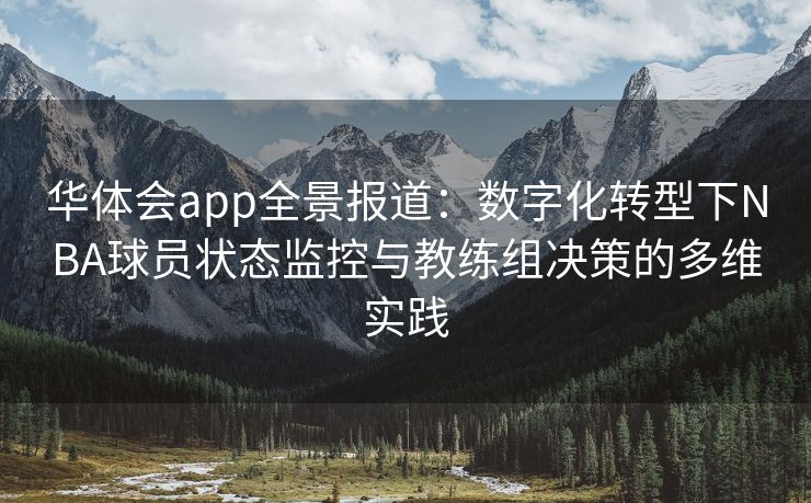 华体会app全景报道：数字化转型下NBA球员状态监控与教练组决策的多维实践