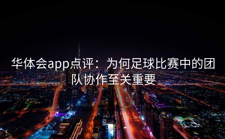 华体会app点评：为何足球比赛中的团队协作至关重要